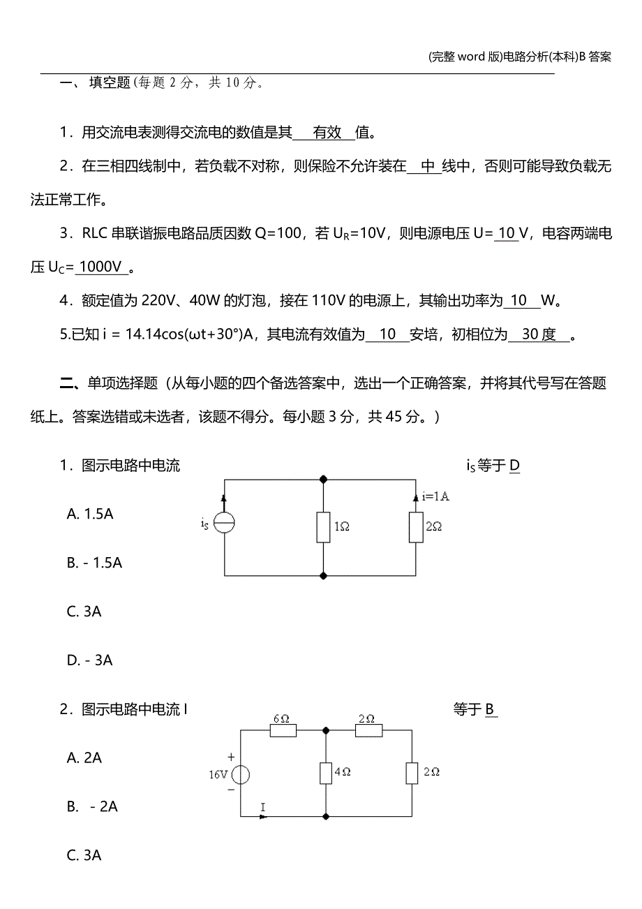 (完整word版)电路分析(本科)B答案.doc_第1页