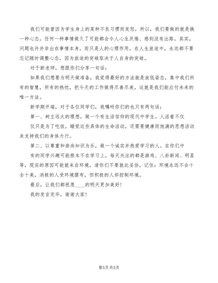 2022年开学典礼班主任发言_第5页