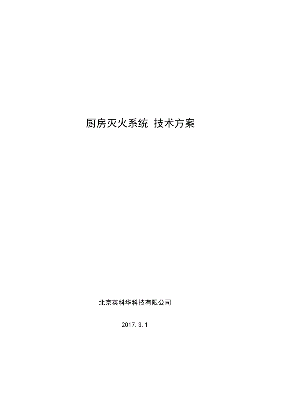 厨房灭火系统技术方案2017_第1页