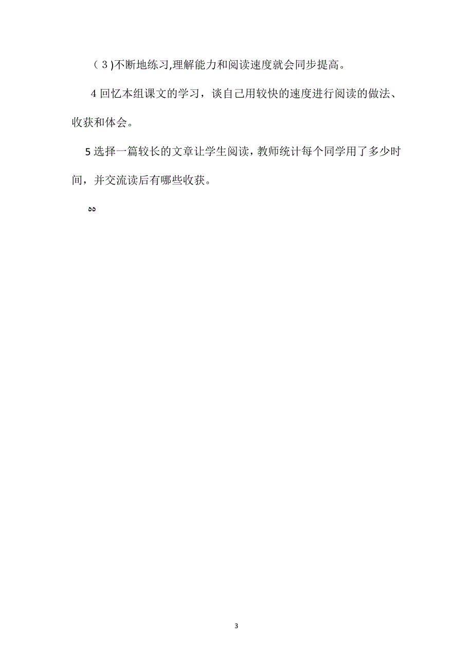 小学语文五年级教学建议阅读要有一定的速度综合资料之一_第3页