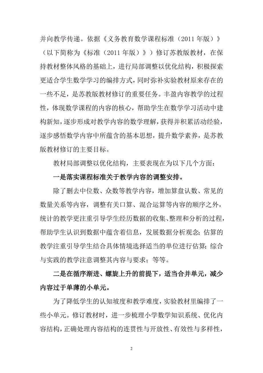 苏教版小学数学教材修订说明_第2页