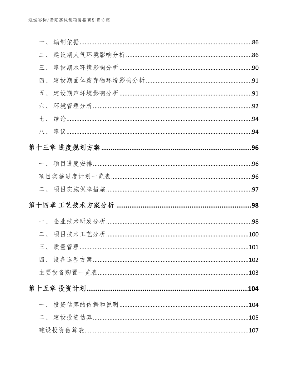 贵阳高纯氢项目招商引资方案参考范文_第4页