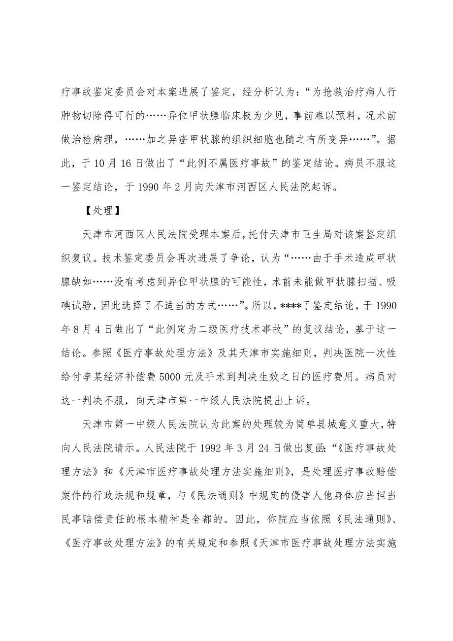 2022年国家司法考试《卷四》案例分析医疗事故赔偿典型案例.docx_第2页