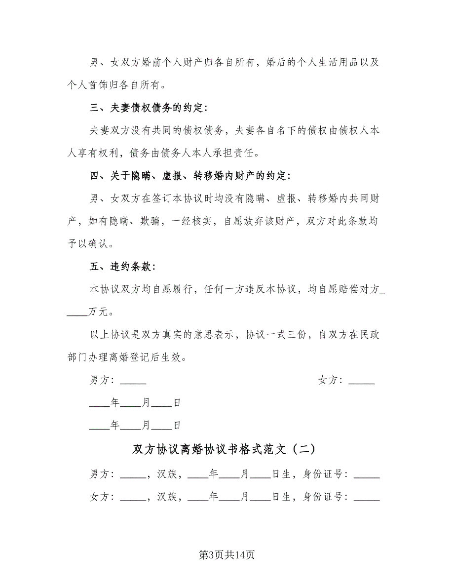 双方协议离婚协议书格式范文（七篇）_第3页