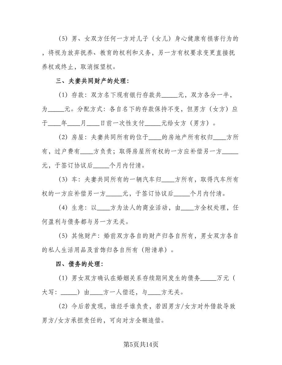 双方协议离婚协议书格式范文（七篇）_第5页