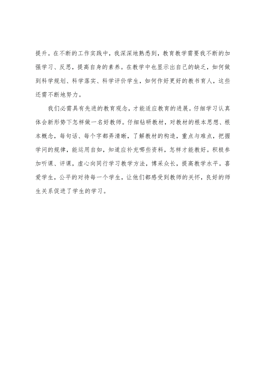 小学人民教师个人工作总结.docx_第4页