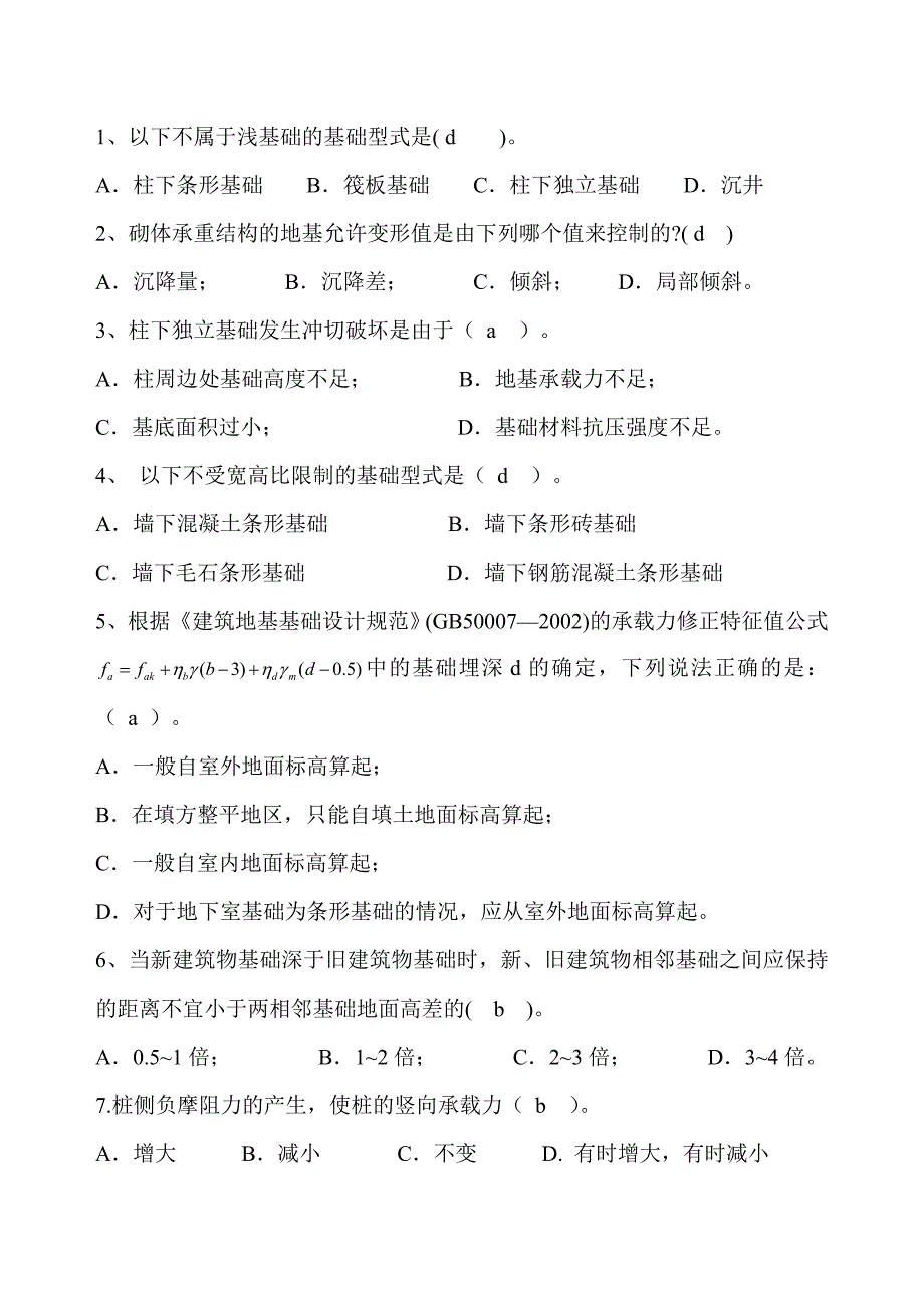 基础工程复习资料大全_第1页