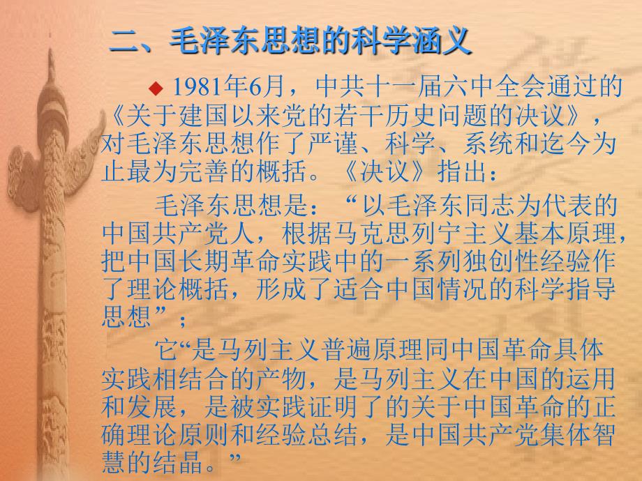 毛泽东思想的科学涵义和科学体系_第4页