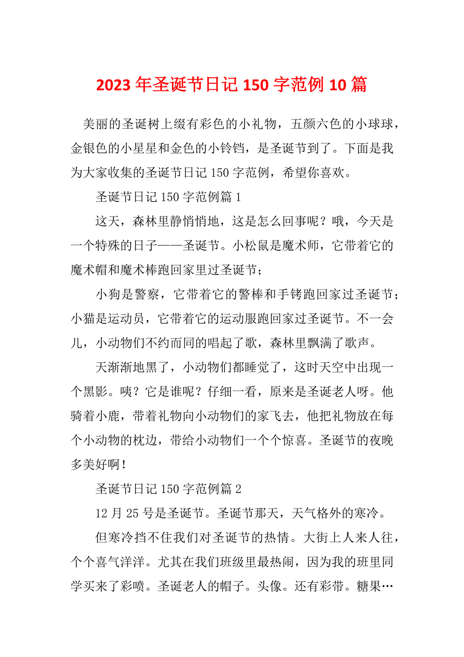 2023年圣诞节日记150字范例10篇_第1页