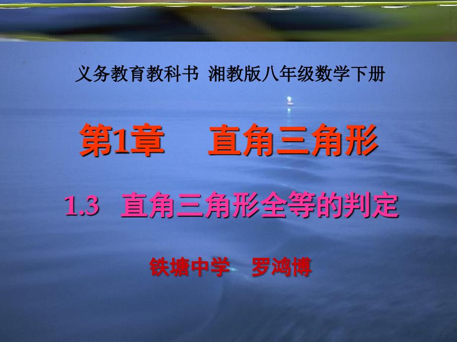 《1.3　直角三角形全等的判定课件》初中数学湘教版八年级下册71894.ppt_第1页