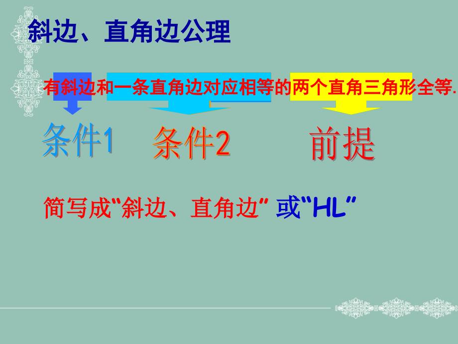 《1.3　直角三角形全等的判定课件》初中数学湘教版八年级下册71894.ppt_第4页