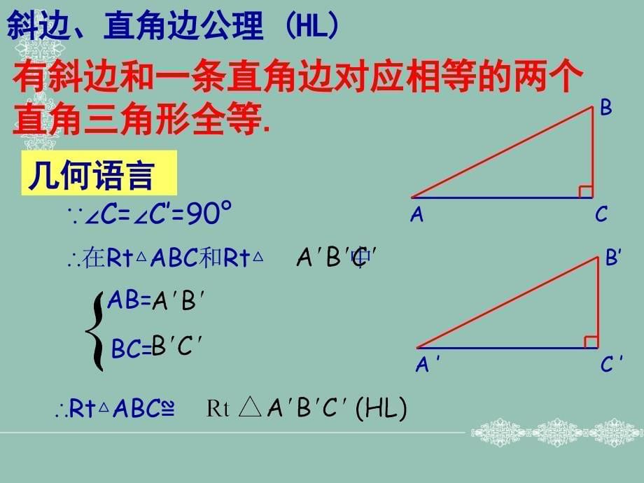 《1.3　直角三角形全等的判定课件》初中数学湘教版八年级下册71894.ppt_第5页