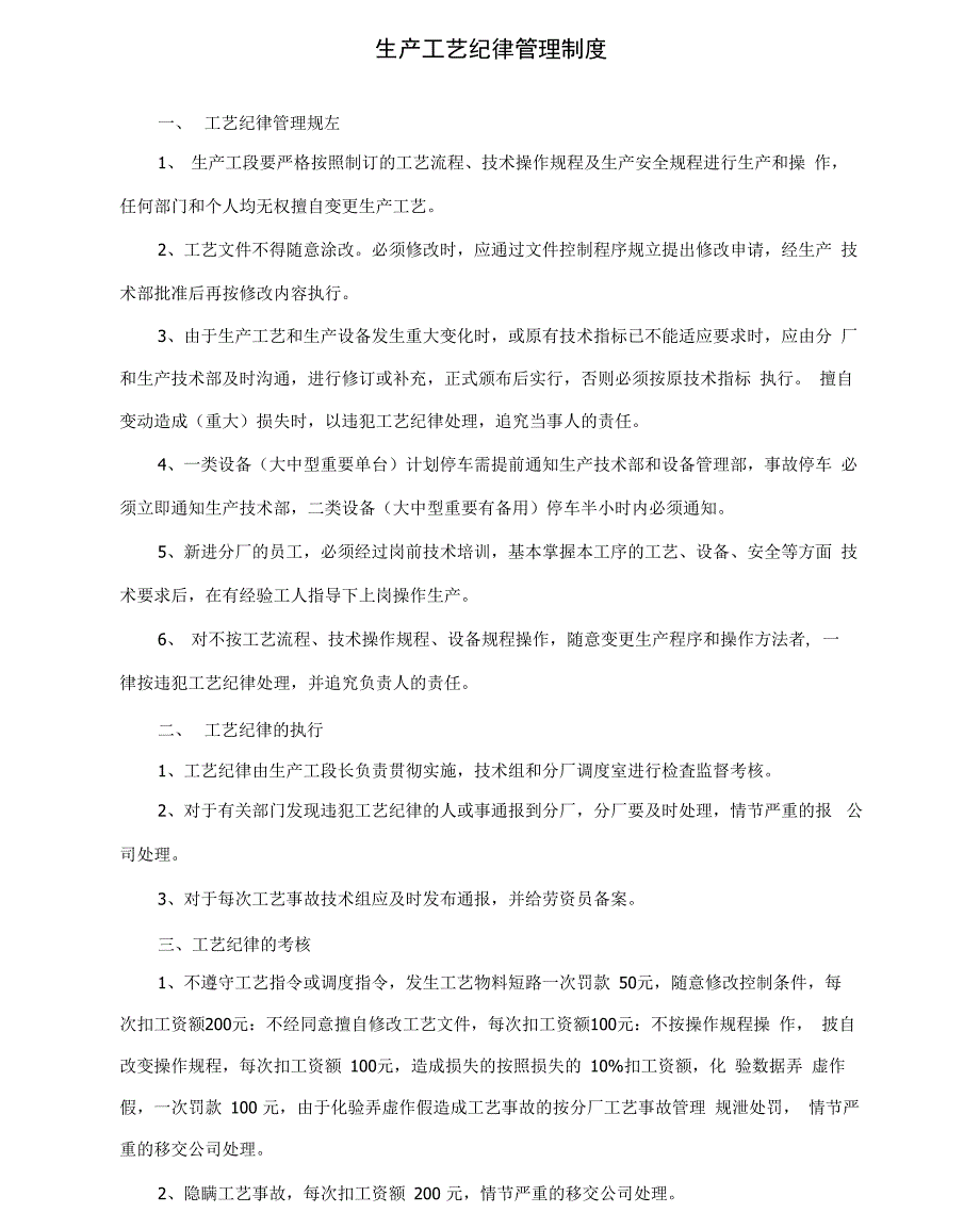 生产工艺纪律管理制度_第1页