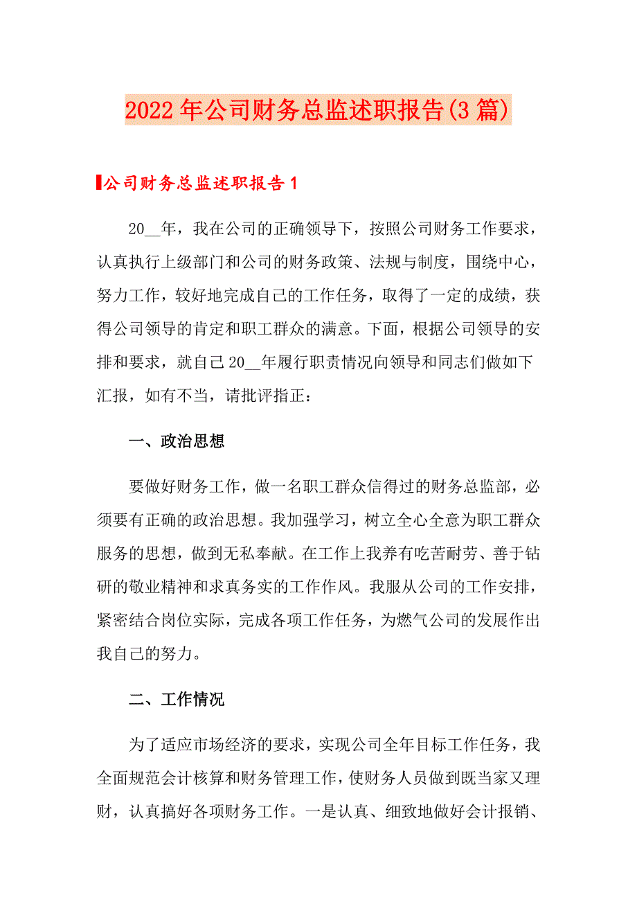 2022年公司财务总监述职报告(3篇)_第1页