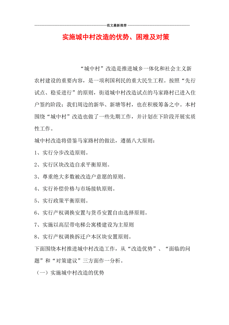 实施城中村改造的优势、困难及对策_第1页