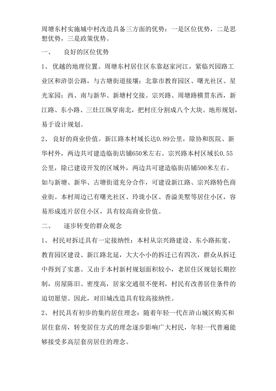 实施城中村改造的优势、困难及对策_第2页