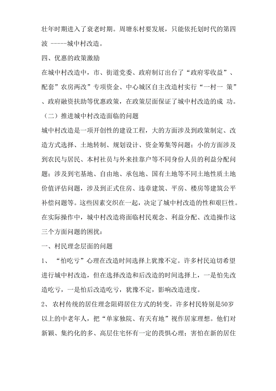 实施城中村改造的优势、困难及对策_第4页