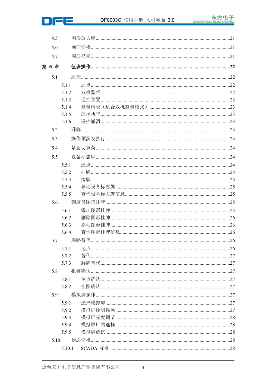 电力调度自动化DF8003使用手册_人机界面_第4页