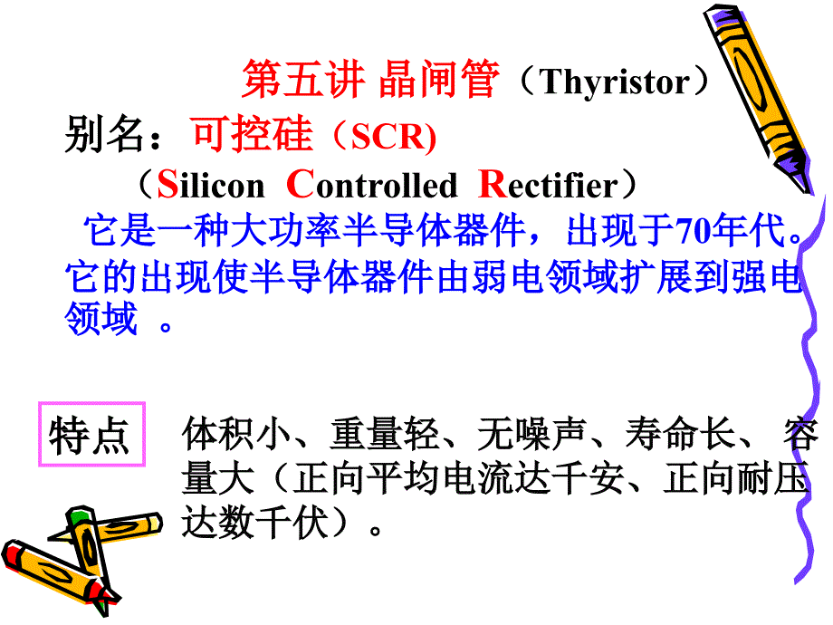 可控硅晶闸管教学课件PPT.ppt_第1页