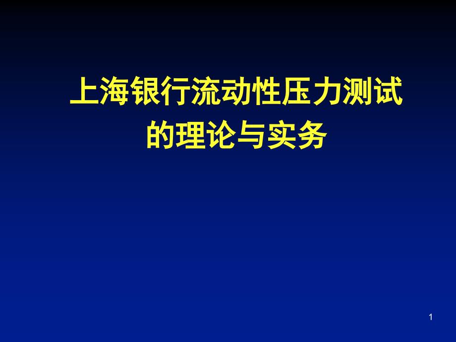 上海银行流动性压力测试的理论与实务_第1页