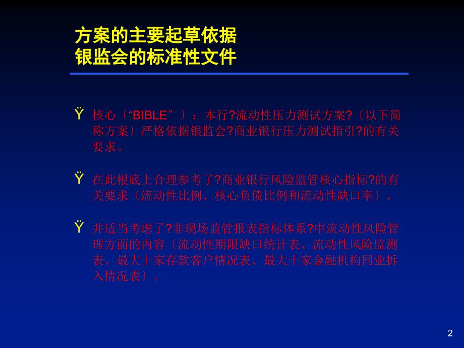 上海银行流动性压力测试的理论与实务_第2页