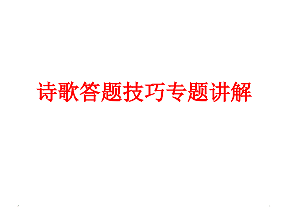 高中语文-诗歌答题技巧专题讲解--ppt课件_第1页