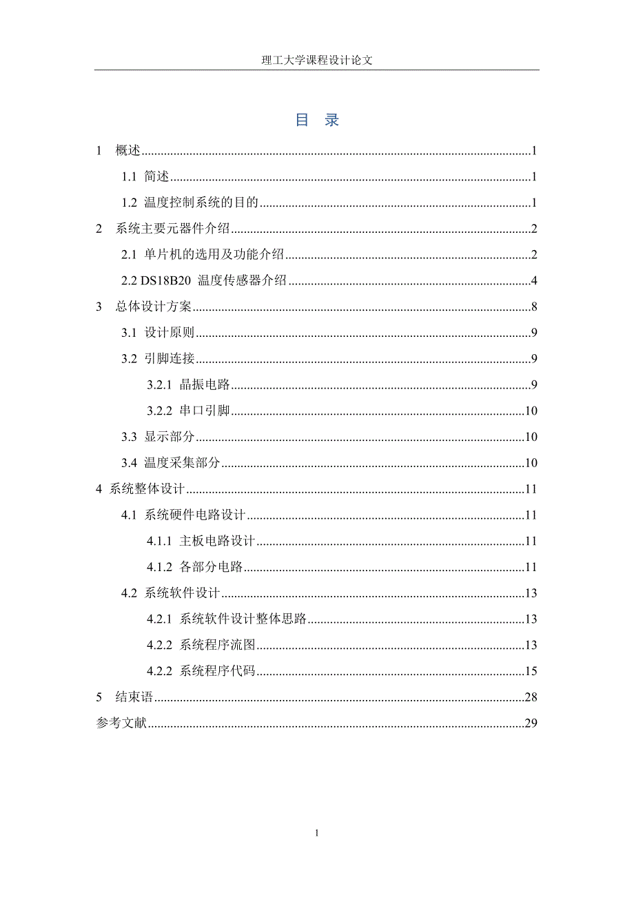 基于单片机温度控制系统设计的检测环节课程设计论学士学位论文_第1页