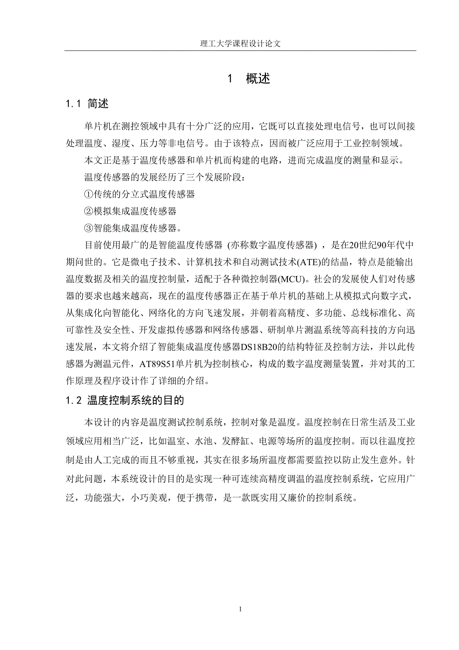 基于单片机温度控制系统设计的检测环节课程设计论学士学位论文_第2页