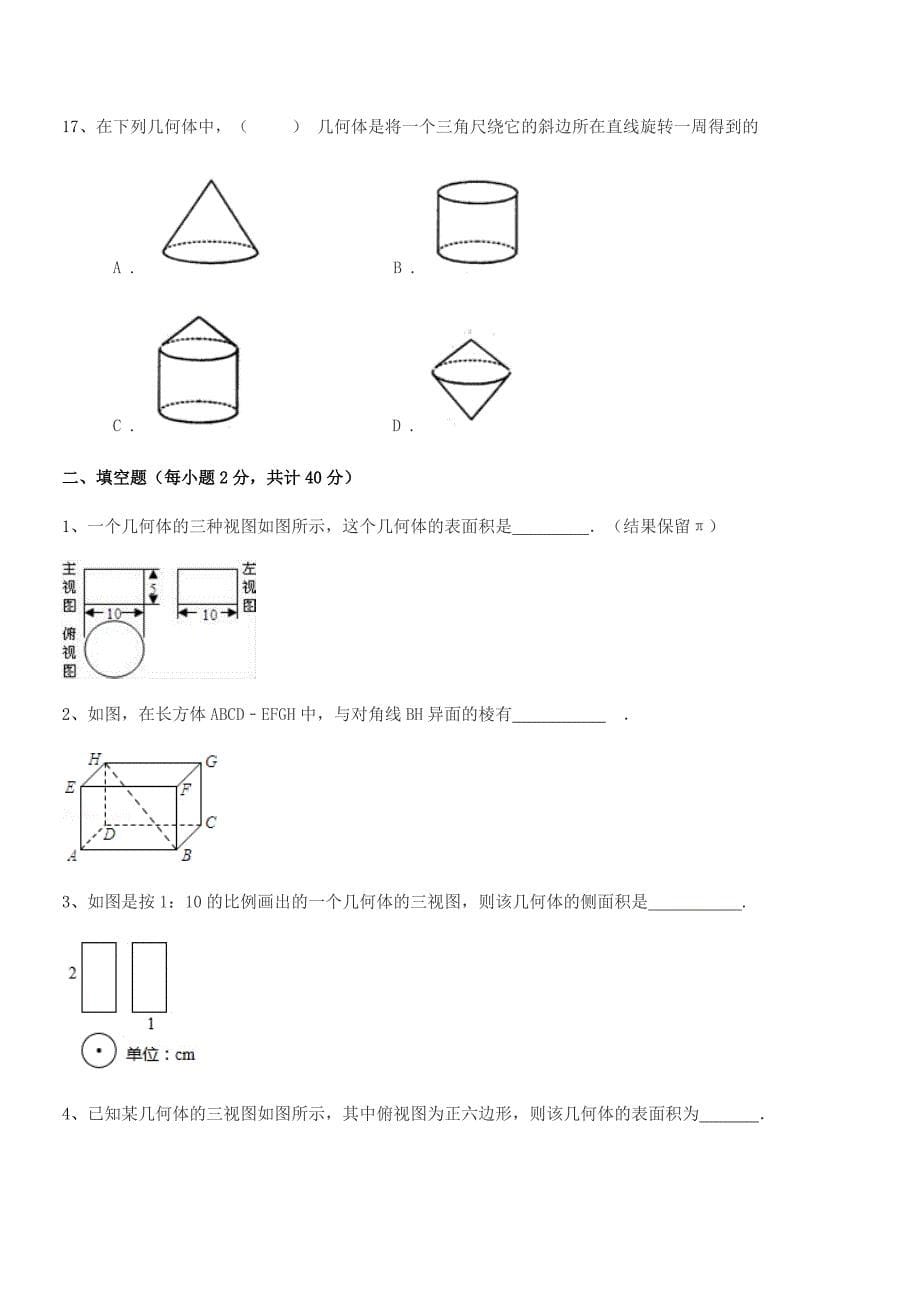 2018-2019年度榆树市第七中学七年级数学上册1.1生活中的图形平时训练试卷(A4可编辑).docx_第5页