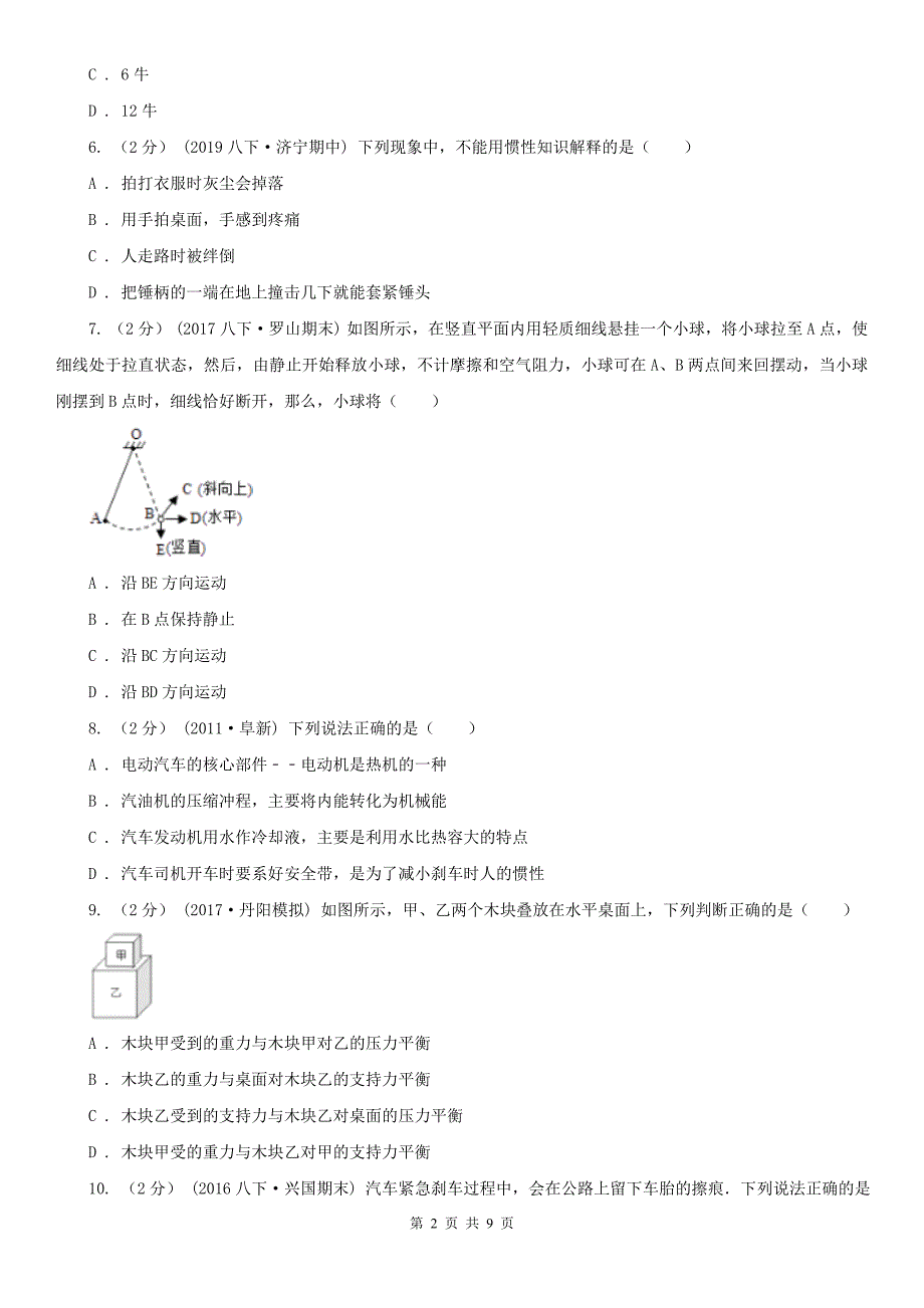 石家庄市鹿泉区八年级下学期物理第一次月考模拟卷_第2页