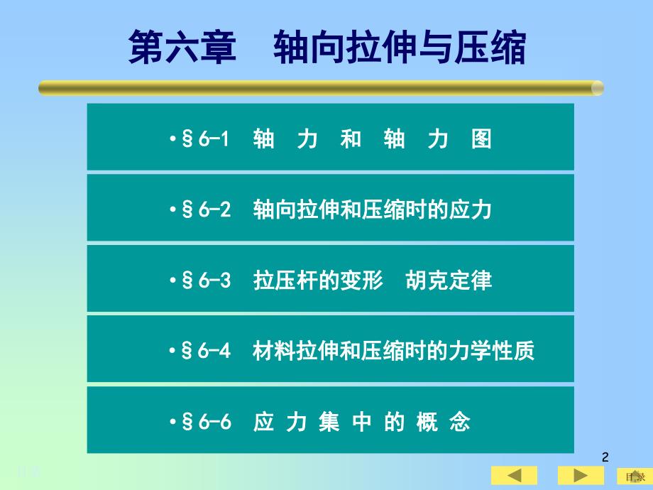 最新土木工程实用力学6轴向拉伸和压缩PPT课件_第2页