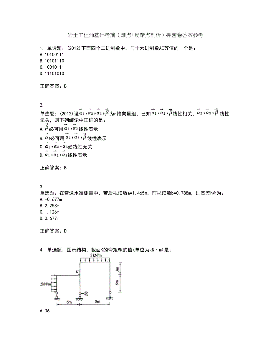 岩土工程师基础考前（难点+易错点剖析）押密卷答案参考40_第1页