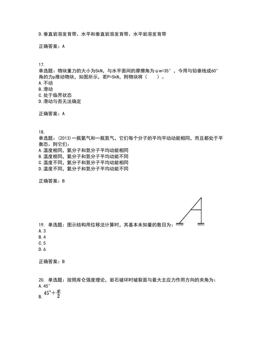 岩土工程师基础考前（难点+易错点剖析）押密卷答案参考40_第5页