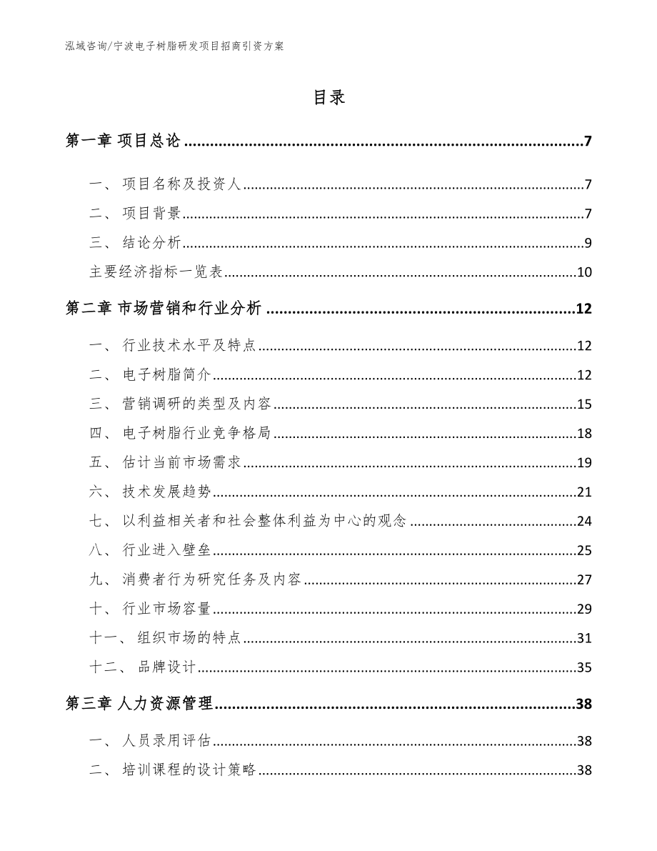 宁波电子树脂研发项目招商引资方案_范文模板_第2页