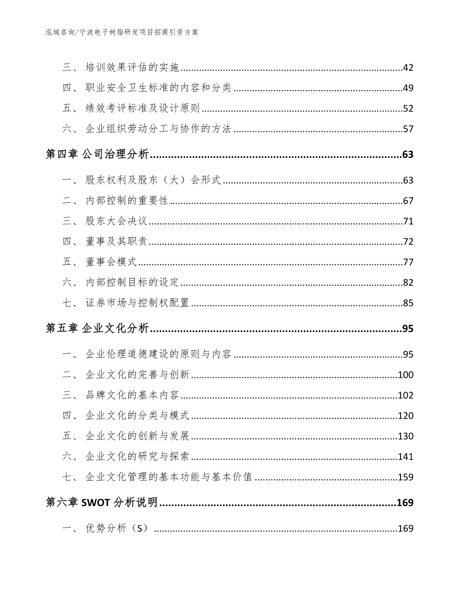 宁波电子树脂研发项目招商引资方案_范文模板_第3页