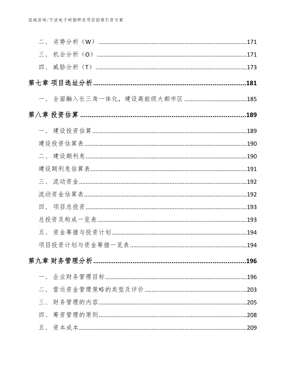 宁波电子树脂研发项目招商引资方案_范文模板_第4页