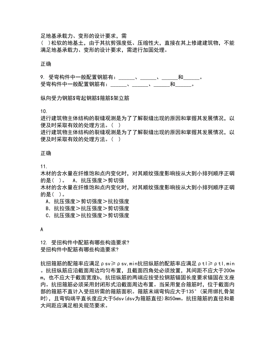 川大21秋《房屋检测加固技术》在线作业二答案参考45_第3页