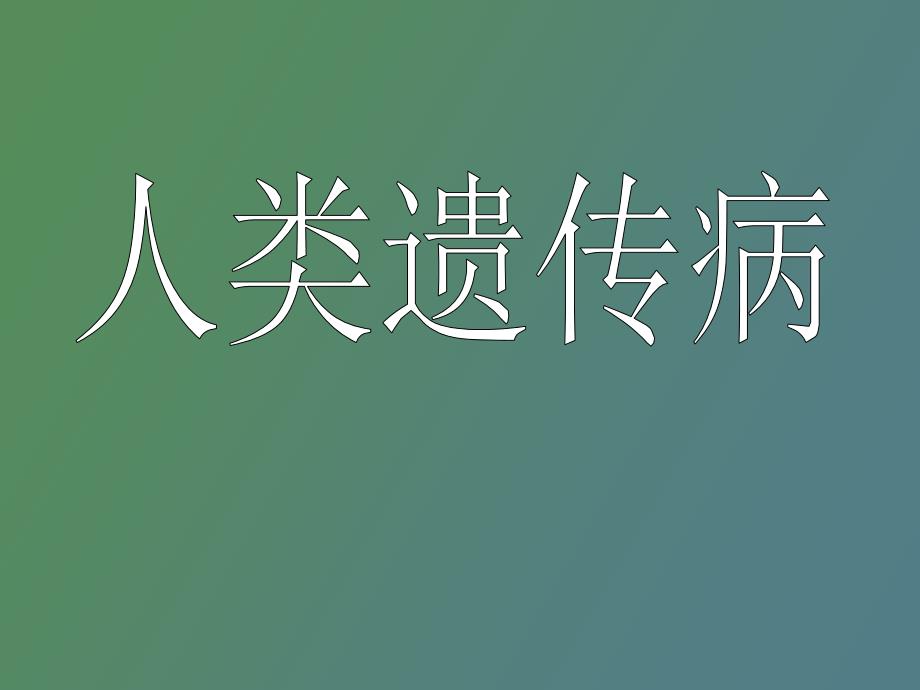 人类遗传病复习课_第1页