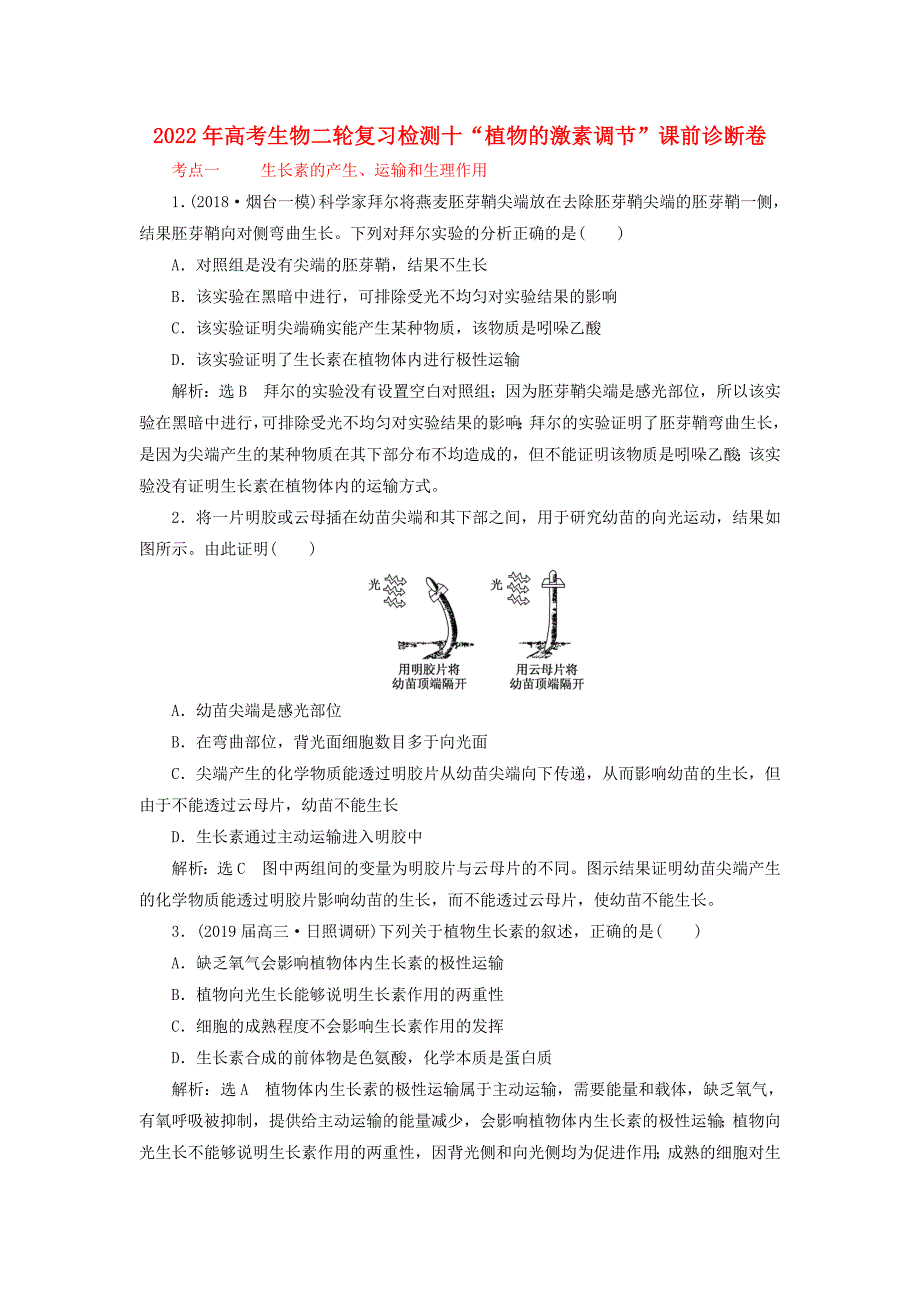 2022年高考生物二轮复习检测十“植物的激素调节”课前诊断卷_第1页
