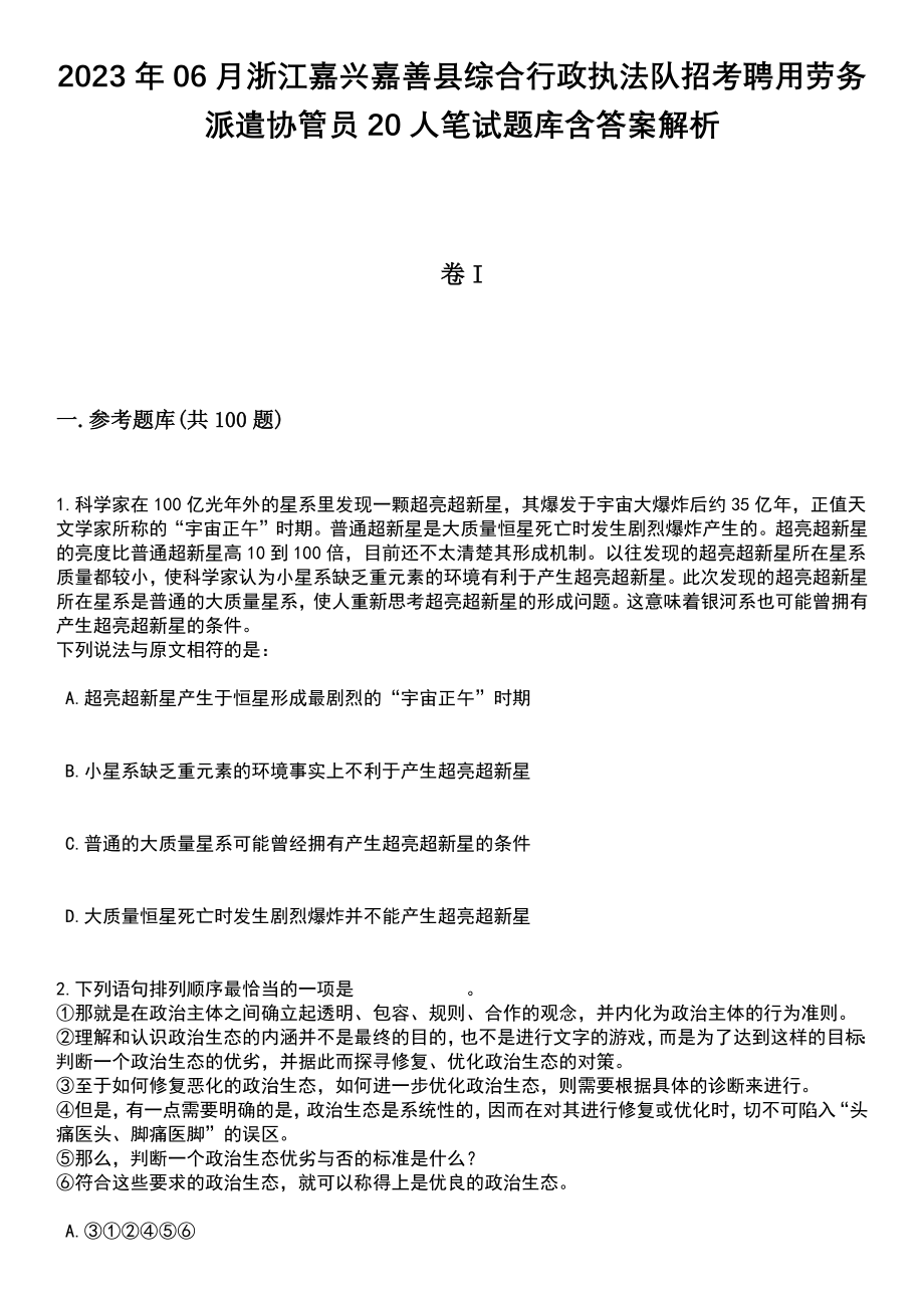 2023年06月浙江嘉兴嘉善县综合行政执法队招考聘用劳务派遣协管员20人笔试题库含答案解析_第1页