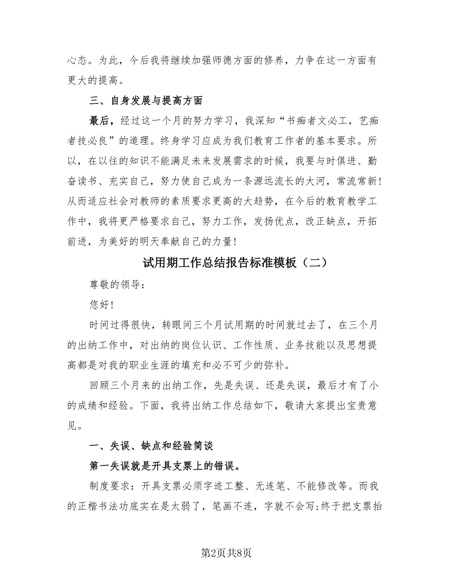 试用期工作总结报告标准模板（4篇）.doc_第2页