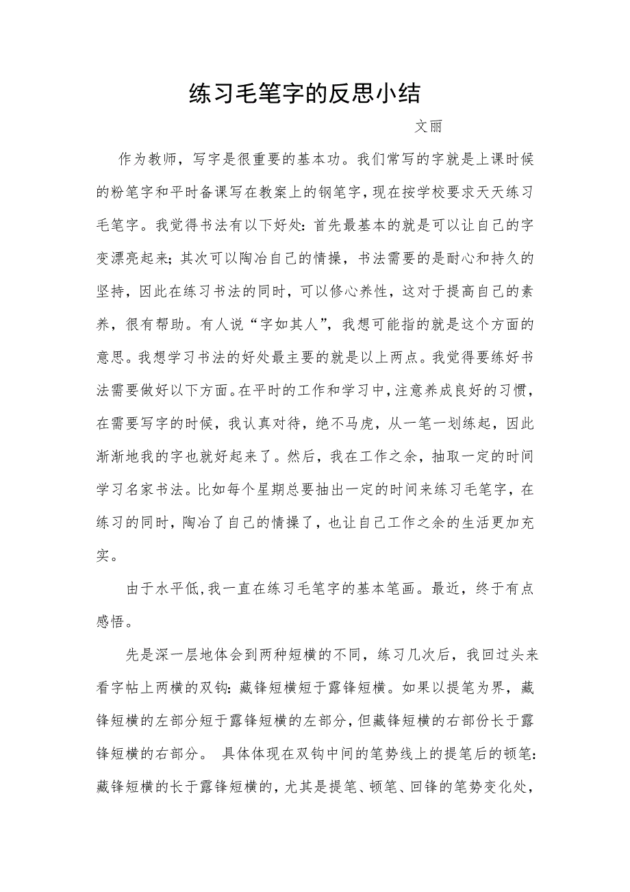 练习毛笔字的反思小结_第1页