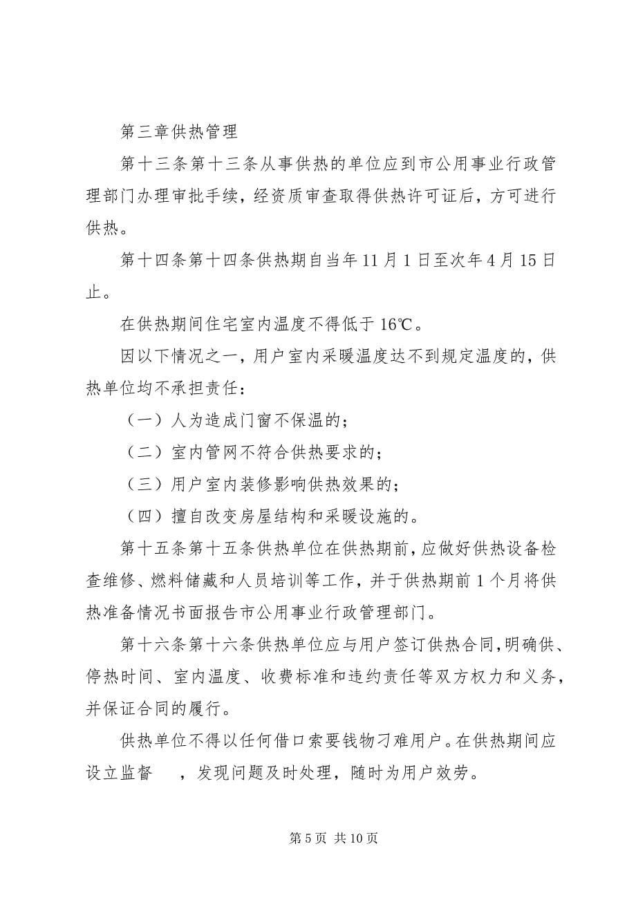 2023年XX市XX县区供热管理条例修正新编.docx_第5页