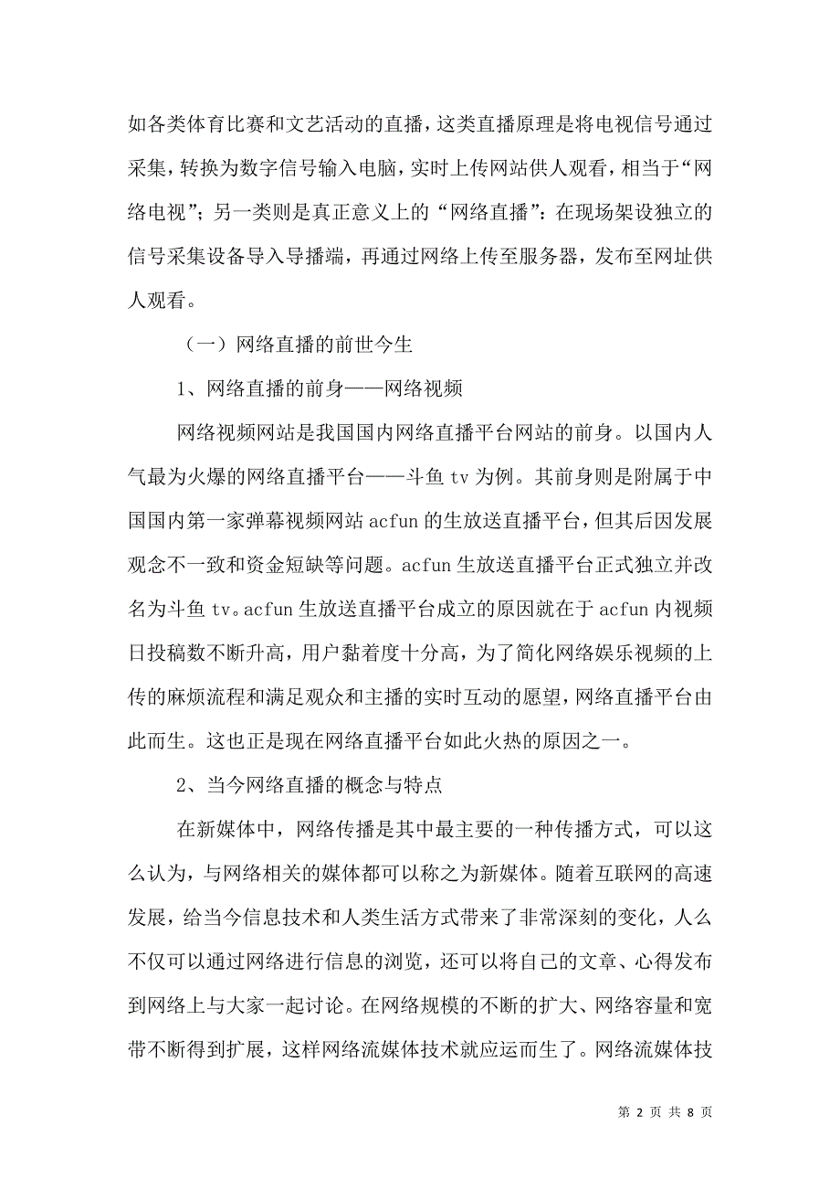 网络直播文化的形成和影响.doc_第2页