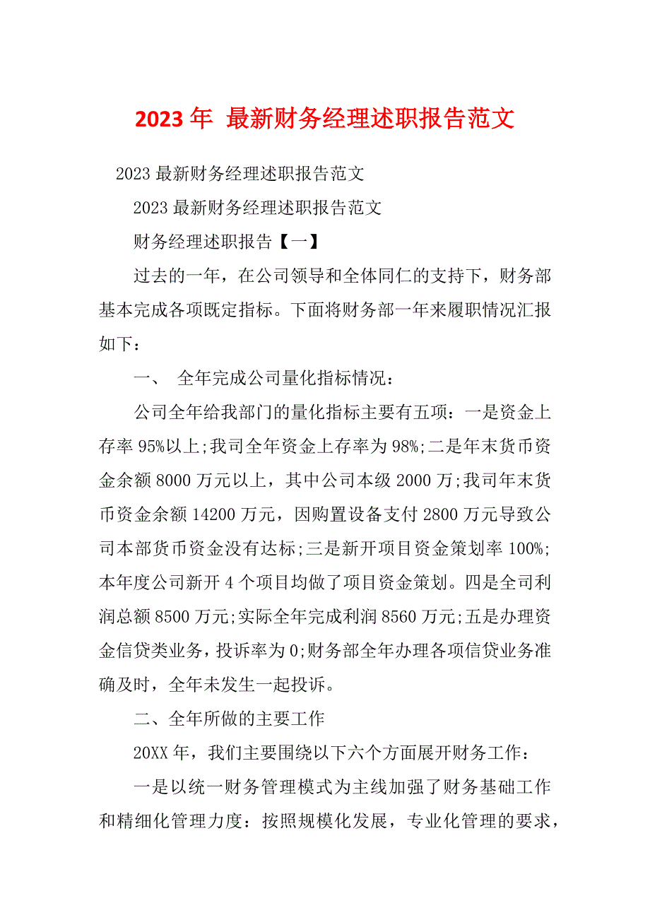 2023年 最新财务经理述职报告范文_第1页