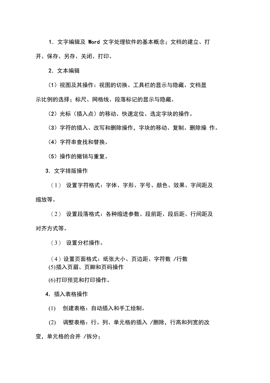 专升本《大学计算机基础》考试大纲_第4页