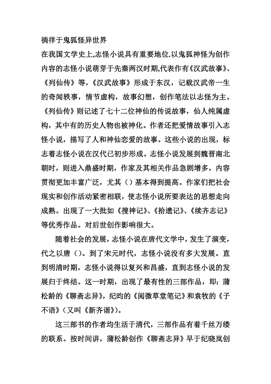 徜徉于鬼狐怪异世界.doc_第1页