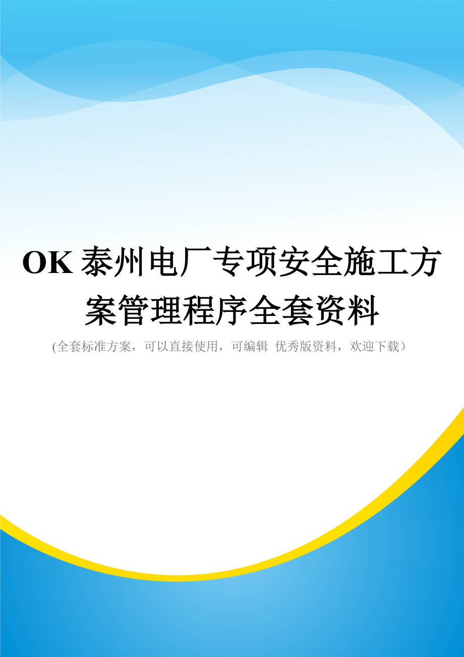 OK泰州电厂专项安全施工方案管理程序全套资料_第1页