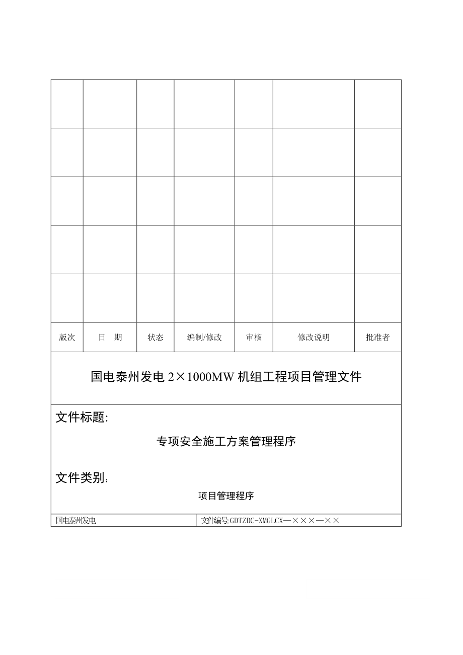 OK泰州电厂专项安全施工方案管理程序全套资料_第2页