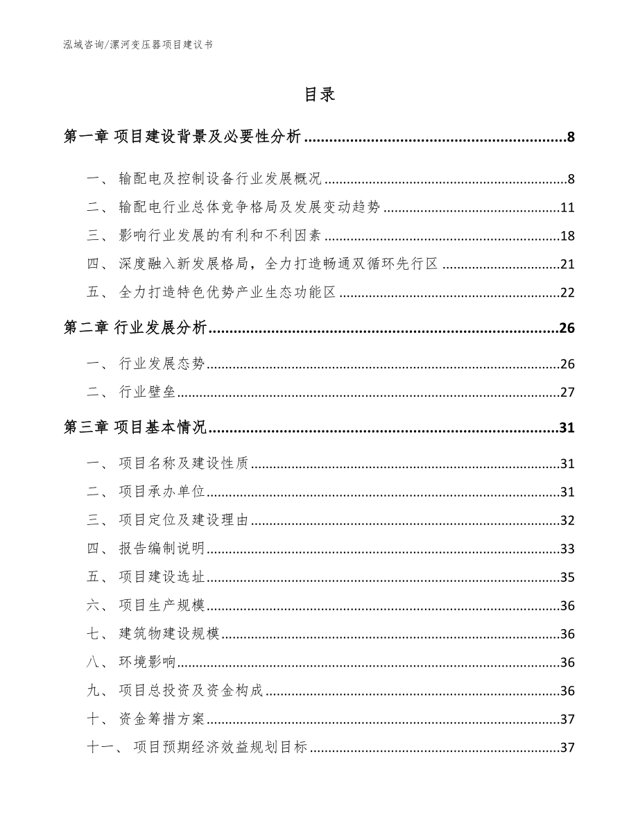 漯河变压器项目建议书参考模板_第1页